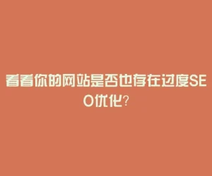 看看你的网站是否也存在过度SEO优化？