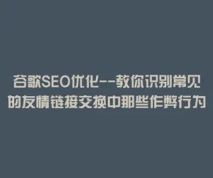 谷歌SEO优化–教你识别常见的友情链接交换中那些作弊行为
