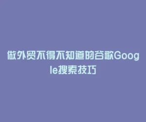 做外贸不得不知道的谷歌Google搜索技巧