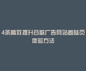 4条高效提升谷歌广告网站着陆页体验方法
