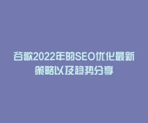 谷歌2022年的SEO优化最新策略以及趋势分享