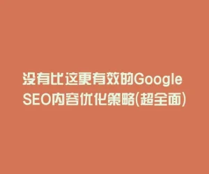 没有比这更有效的Google SEO内容优化策略(超全面)