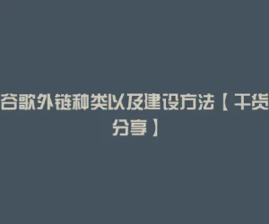 谷歌外链种类以及建设方法【干货分享】