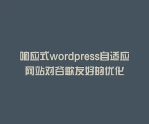 响应式wordpress自适应网站对谷歌友好的优化