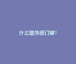 什么是外贸订单？