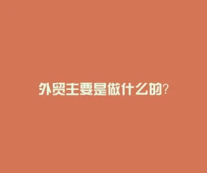 外贸主要是做什么的？