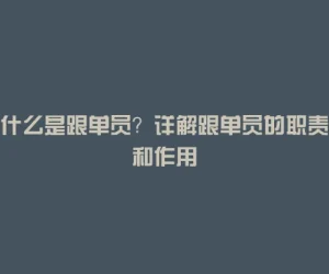 什么是跟单员？详解跟单员的职责和作用