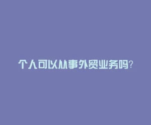 个人可以从事外贸业务吗？