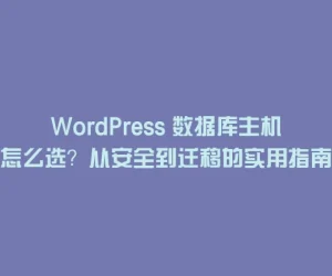 WordPress 数据库主机怎么选？从安全到迁移的实用指南