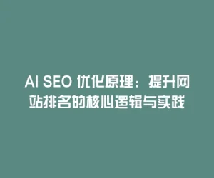 AI SEO 优化原理：提升网站排名的核心逻辑与实践