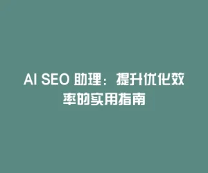 AI SEO 助理：提升优化效率的实用指南