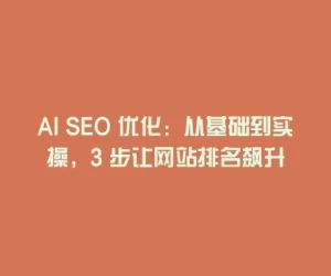 AI SEO 优化：从基础到实操，3 步让网站排名飙升