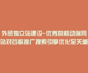 外贸独立站建设-优秀的移动端网站对谷歌推广搜索引擎优化至关重要