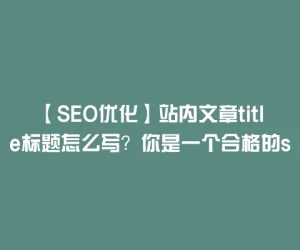 【SEO优化】站内文章title标题怎么写？你是一个合格的seo优化师吗？