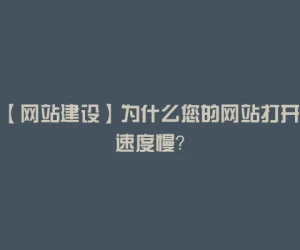 【网站建设】为什么您的网站打开速度慢？