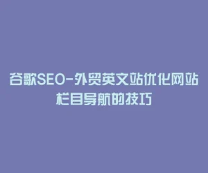 谷歌SEO-外贸英文站优化网站栏目导航的技巧