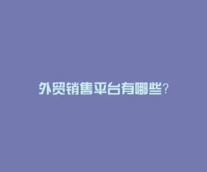外贸销售平台有哪些？