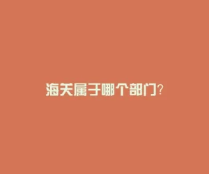 海关属于哪个部门？