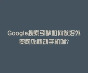 Google搜索引擎如何做好外贸网站移动手机端？