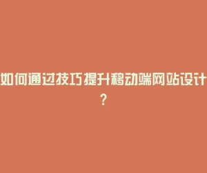 如何通过技巧提升移动端网站设计?