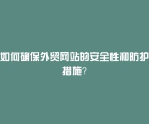 如何确保外贸网站的安全性和防护措施？